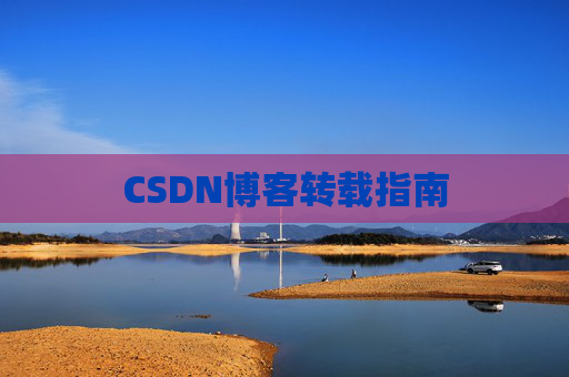 CSDN博客转载指南