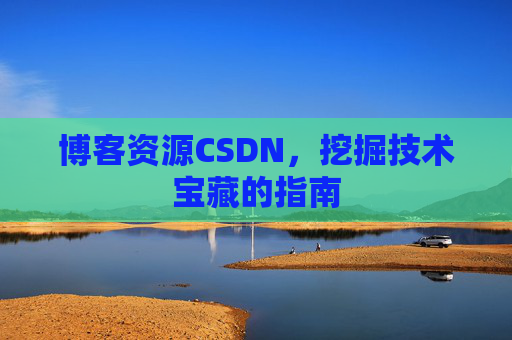 博客资源CSDN，挖掘技术宝藏的指南