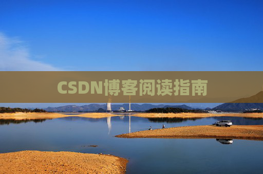 CSDN博客阅读指南