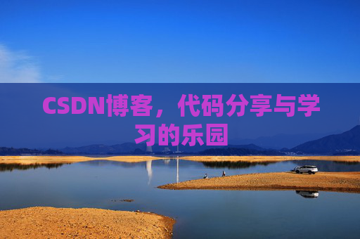 CSDN博客，代码分享与学习的乐园